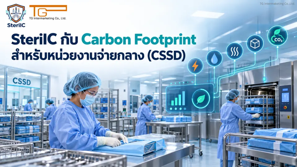 เอกสาร SteriIC กับ Carbon Footprint