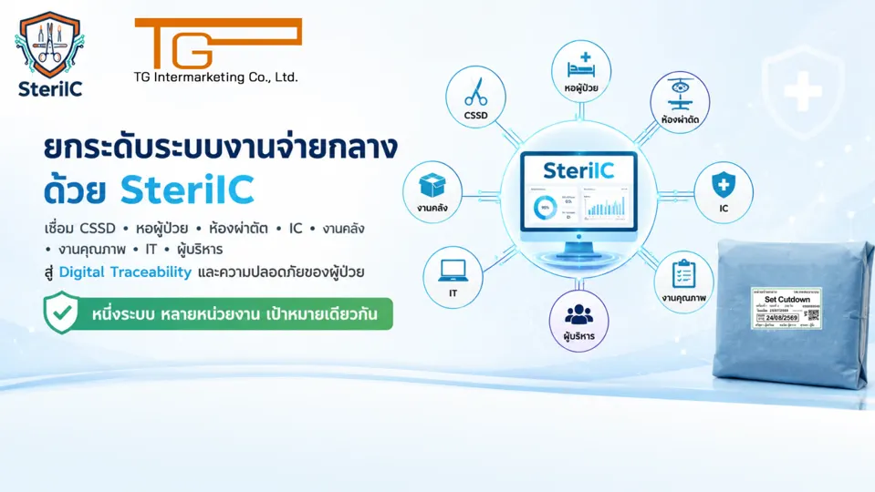 นำเสนอระบบ SteriIC V2
